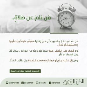 من نام عن صلاة